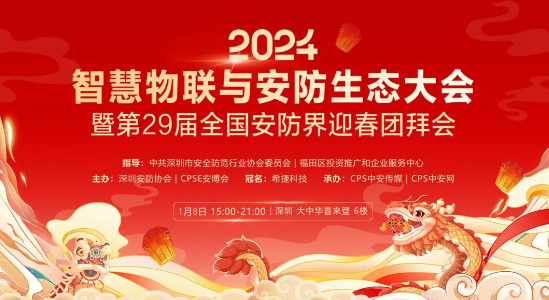 2024智慧物联与安防生态大会全国安防界迎春团拜会——拥抱变化 共话行业发展