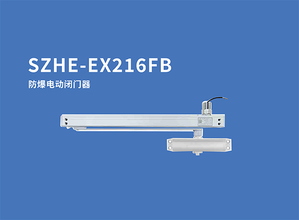 SZHE-EX216FB防爆电动闭门器.jpg